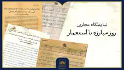 انتشار نمایشگاه مجازی اسناد شش دهه مبارزه با استعمار انگلیس